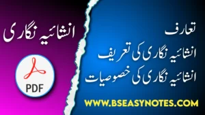 انشائیہ نگاری کی خصوصیات + تعریف | PDF